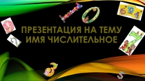 Презентация по русскому языку на тему Имя числительное (6 класс)