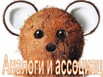 Презентация по технологии на тему Аналогии и ассоциации 3 класс