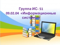 ПРЕЗЕНТАЦИЯ СТУДЕНТОВ ГРУППЫ ИС-51