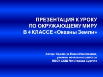 Презентация по окружающему миру на тему Океаны Земли