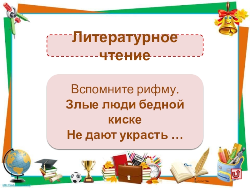 Сплетенная рифмовка примеры. Стихи триолеты. Вспомнит рифма. Вспомни рифму в четверостишии не пойму что человек такой. Вспомнит рифма.
