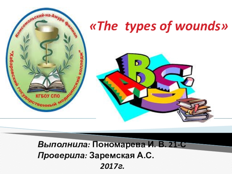 Презентация Презентация по английскому языку на тему The types of wounds