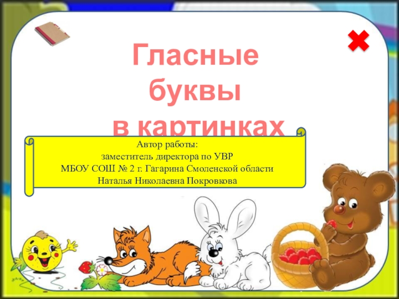 Презентация Презентация по русскому языку Гласные буквы в картинках