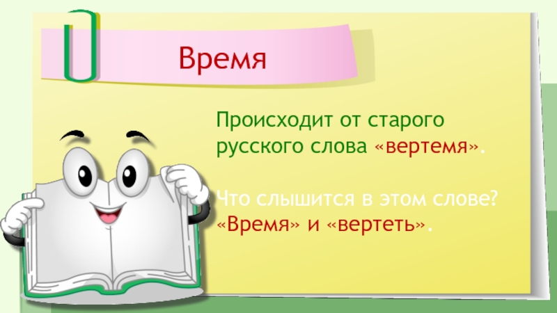 Время слова начал. Слово время. Единицы времени 4 класс презентация школа России. Тема секунда 4 класс. Время 4 класс.