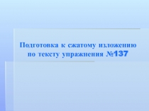 Подготовка к сжатому изложению