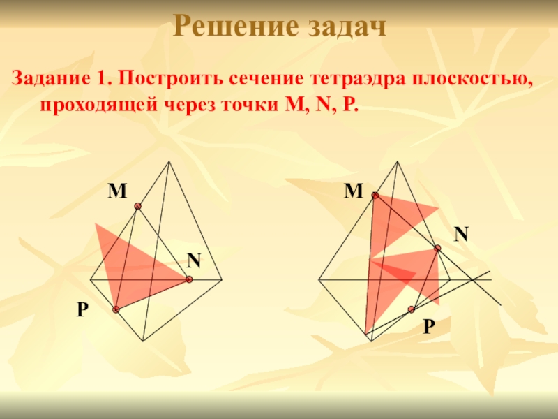 Построить сечение тетраэдра m n p. Сечение тетраэдра. Построить сечение тетраэдра плоскостью проходящей через точки m n p. Постройте сечение тетраэдра плоскостью проходящей через точки m n p. Сечение тетраэдра Samb n AMS P MSB.