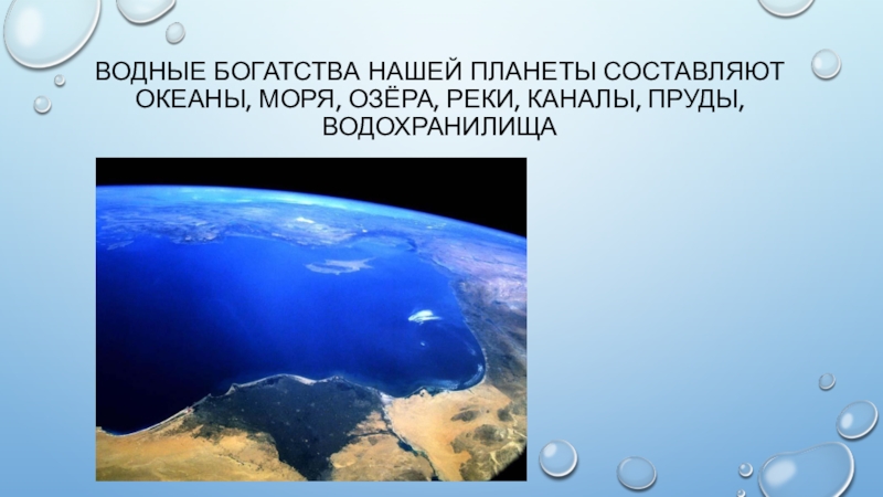 Водные богатства 2 класс презентация школа россии