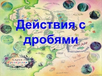 Презентация Действия с дробями