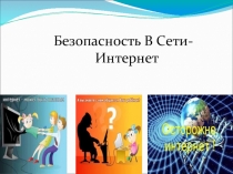 Презентация: Опасность в Сети-Интернет