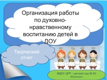 Презентация по духовно-нравственному воспитанию в ДОУ Добрый мир