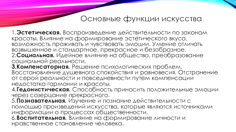 Основные функции искусства