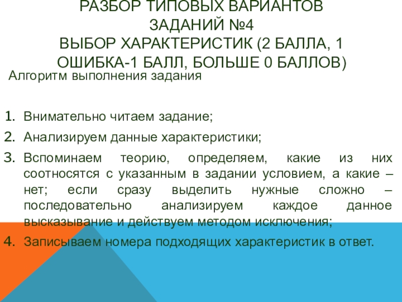 Разбор типовых вариантов заданий №4 Выбор характеристик (2 балла, 1 ошибка-1 балл, больше 0 баллов)  Алгоритм