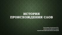 Презентация по английскому языку на тему: История происхождения слов