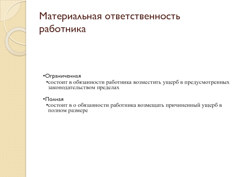 Материальная ответственность и дисциплинарная ответственность презентация