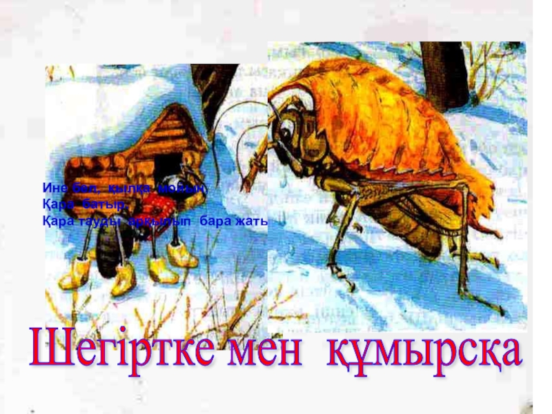 Муравей и кузнечик сказка. Шегіртке мен құмырсқа 4 класс сабақ жоспары презентация. Стрекоза и муравей иллюстрации. Шегіртке мен құмырсқа 4 класс сабақ жоспары. Ертегілер қолғап текст.