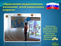 Презентация Нравственно-патриотическое воспитание детей дошкольного возраста