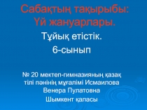 Презентация по казахскому языку Үй жануарлары. Тұйық етістік 6-класс