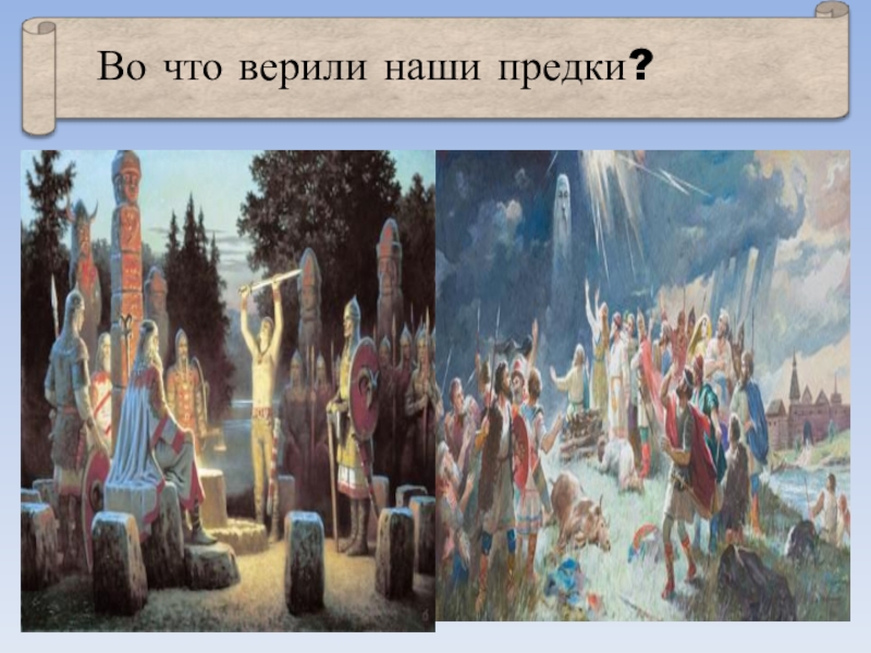 Чему поклонялись наши предки 3 класс гармония презентация