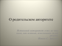 Презентация к родительскому собранию на тему О родительском авторитете