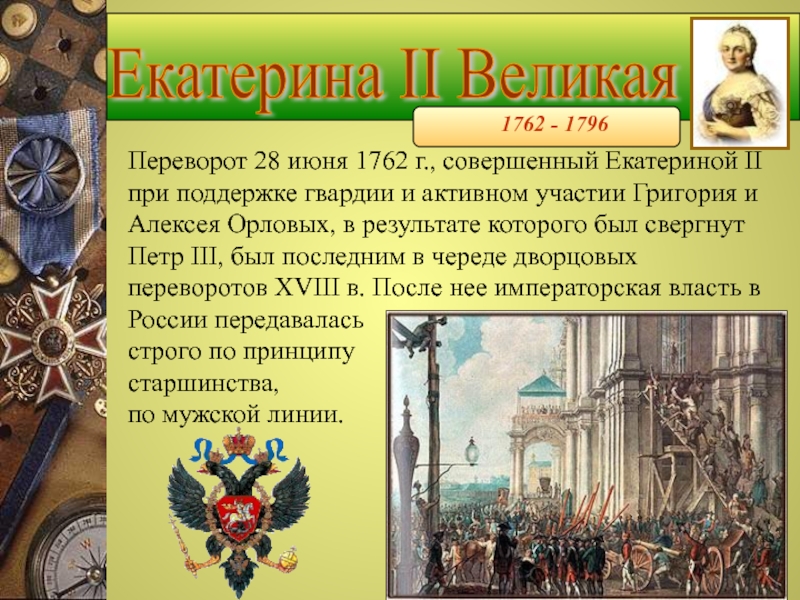 В каком году к власти. Дворцовый переворот 28 июня 1762. Переворот 28 июня 1762 года Екатерины 2. Правление Петра III И переворот 1762. Петр III. Дворцовый переворот 1762 г.