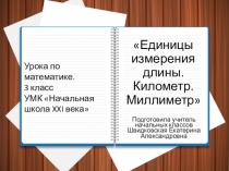 Презентация по математике на тему Единицы измерения длины. Километр. Миллиметр ( 3 класс )