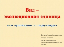 Презентация 9-классВид его и структура