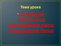 Нагревание проводников электрическим током. Закон Джоуля-Ленца