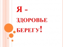 Презентация к классному часу Я здоровье берегу