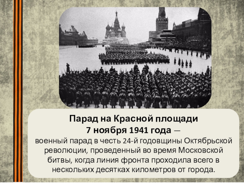 Парад на красной площади 7 ноября 1941 года презентация