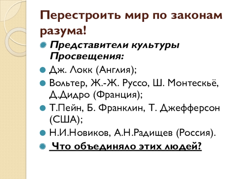 Представители культуры. Перестроить мир по законам разума. Перестроить мир по законам разума Великие просветители Европы. Перестроить мир по законам разума 7 класс.