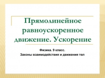 Презентация Прямолинейное равноускоренное движение (9 класс)