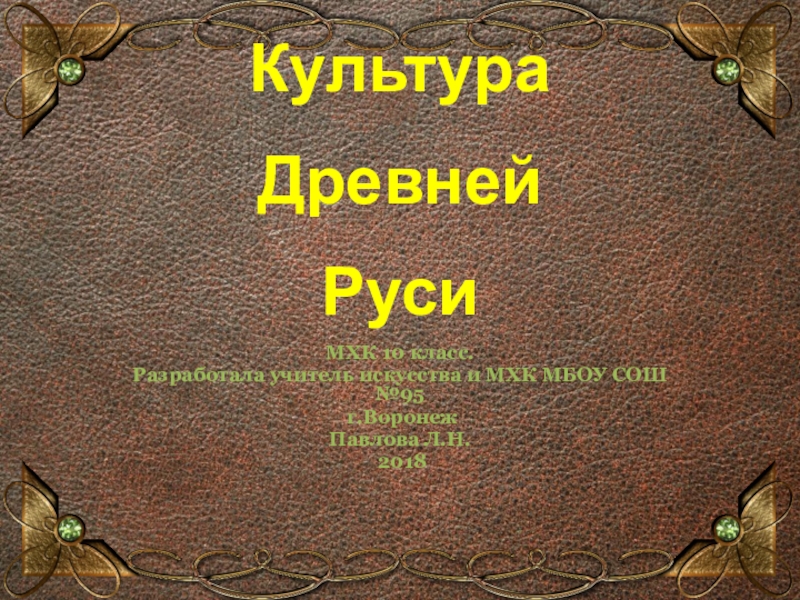 Презентация Презентация по МХК на тему  Софийский собор в киевской Руси