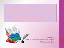 Презентация к уроку в 11 классе по теме Сочетания и их свойства