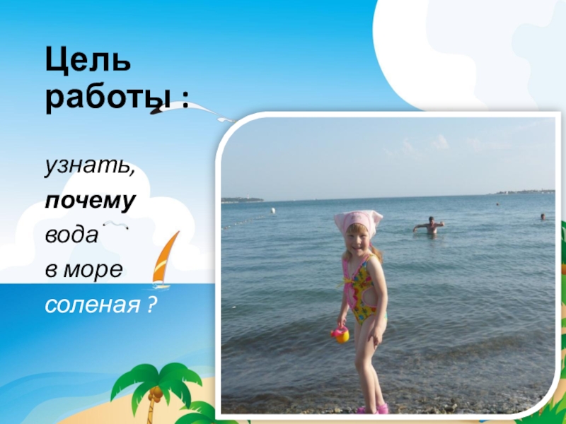 Почему море соленое. Почему море солёное?. Почему вода в море. Почему вода в море соленая. Почему море соленое проект.