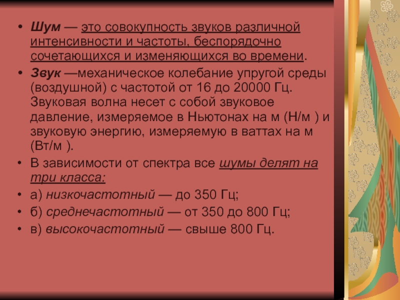 Совокупность звуков различной интенсивности и частоты это