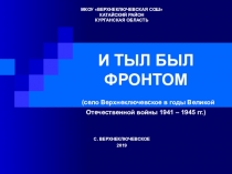 Презентация по истории (краеведению) на тему И тыл был фронтом