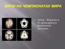 МЯЧИ НА ЧЕМПИОНАТАХ МИРА