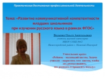 Презентация+статья:Обобщение опыта педагогической деятельности Формирование коммуникативной компетенции младших школьников на уроках русского языка в рамках ФГОС