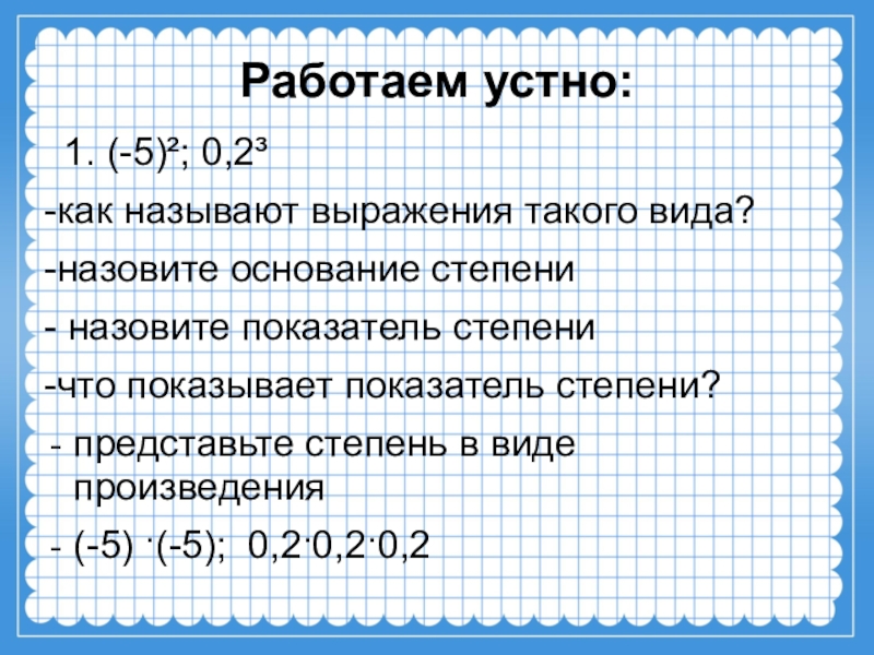 Показатель степени выражения. Назовите основание степени. Назовите основание и показатель степени. Что называют основанием степени. Основание и показатель степени 5 класс.