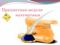 Презентация Предметная неделя математики