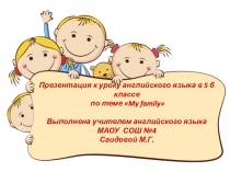 Презентация по английскому языку на тему Семья (5 класс)