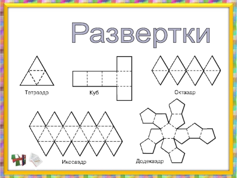 Чертеж развертки многогранника