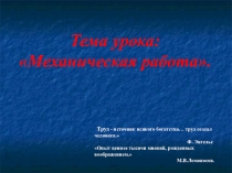 Презентация по физике для 7 класса Механическая работа