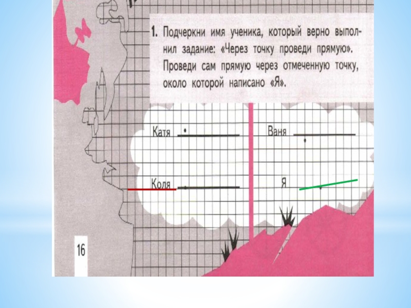 План горизонтальных прямых и кривых