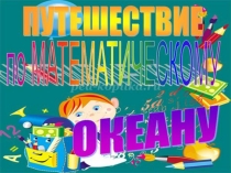 Презентация к фрагменту внеурочного занятия по математике