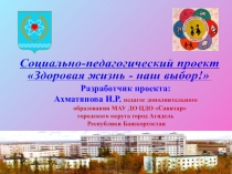 Социально-педагогический проект Здоровая жизнь-наш выбор!