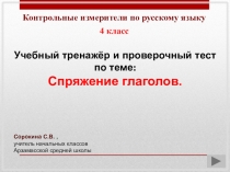 Презентация по русскому языку на тему Спряжение глаголов