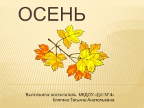 Презентация Краски осени для познавательного развития детей младшего возраста