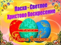 Презентация занятия на тему Пасха