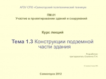 Презентация-лекция по разделу Основания и фундаменты гражданский зданий